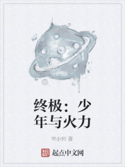终极：少年与火力