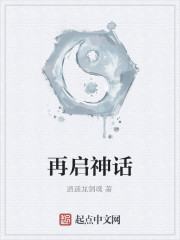 再启神话