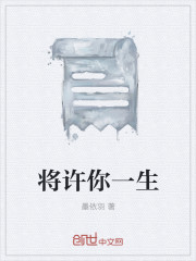 将许你一生