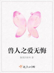 兽人之爱无悔