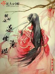 轮回之逆世樱染