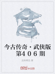 今古传奇·武侠版 第406期