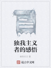 独我主义者的感悟