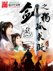 剑魔一之独孤求败