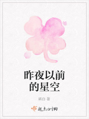 昨夜以前的星空