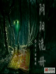 阴阳诡册