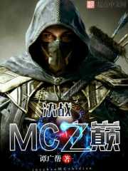 决战MC之巅