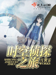 时空侦探之旅