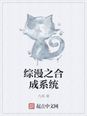 综漫之合成系统