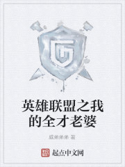 英雄联盟之我的全才老婆