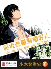 保坂前辈是个好人