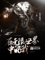 在无限世界中的我