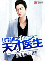 穿越之天才医生