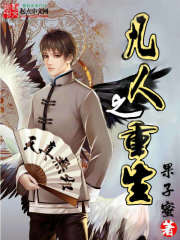 凡人之重生