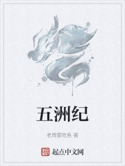 五洲纪