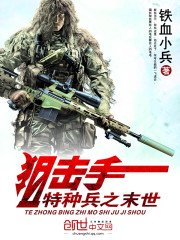 特种兵之末世狙击手