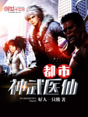 都市仙医武神