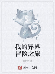 我的异界冒险之旅