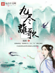 九尽离歌