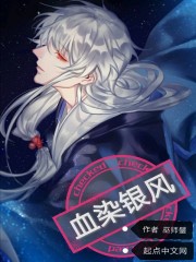 血染银风