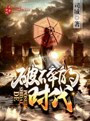 破碎的时代