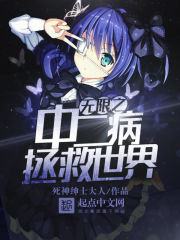 无限之中二病拯救世界