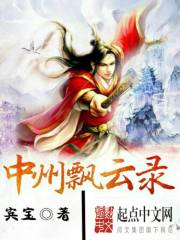 中州飘云录