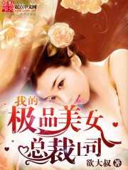我的极品美女总裁上司