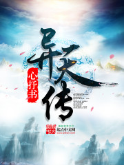 异天传
