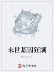末世基因狂潮