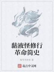 黏液怪修行革命简史