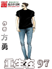 重生在97