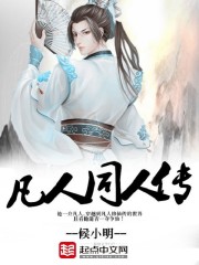 凡人同人传
