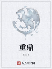 重鼎