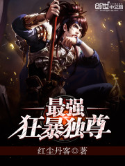 最强独尊