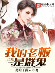 我的老板是群鬼