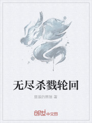 无尽杀戮轮回