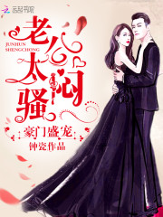 军婚盛宠：老公，太闷骚