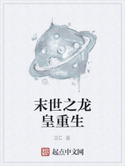 末世之龙皇重生