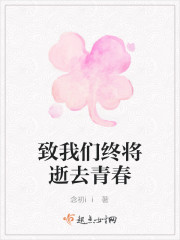 致我们终将逝去青春