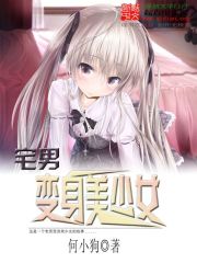 宅男变身美少女