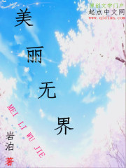 美丽无界