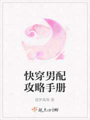快穿男配攻略手册