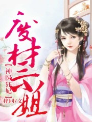 神医狂妃,废材三小姐