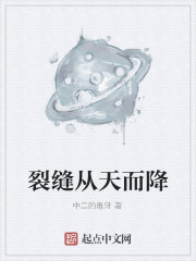 裂缝从天而降