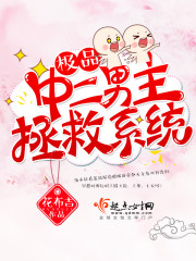 拯救男主系统