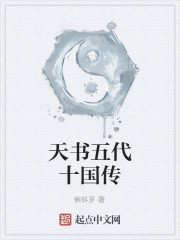 天书五代十国传
