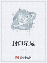 封印星域
