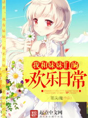 我和妹妹们的欢乐日常