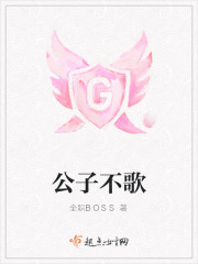 公子不歌